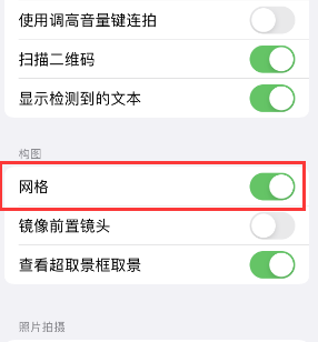 绿春苹果手机维修网点分享iPhone如何开启九宫格构图功能 