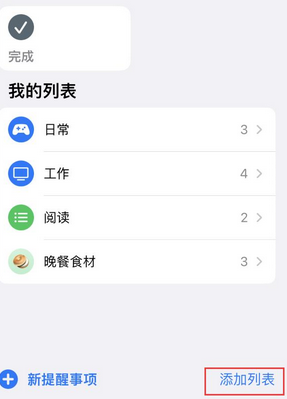 绿春苹果14维修店分享iPhone14如何设置主屏幕显示多个不同类型提醒事项 