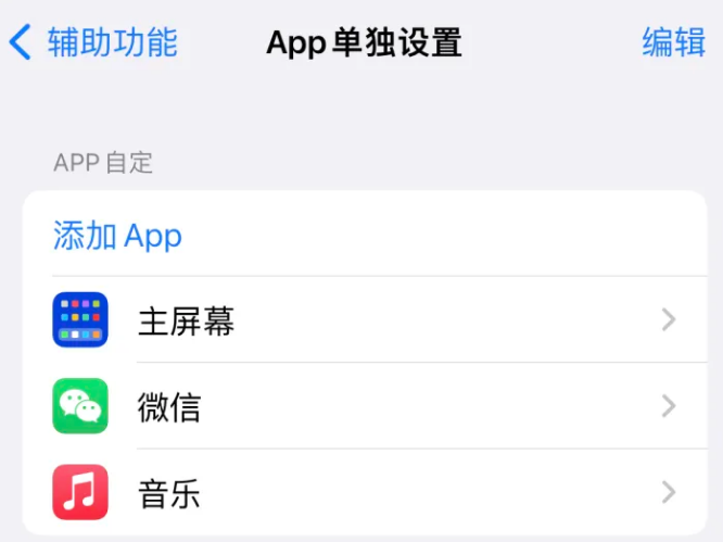 绿春苹果14服务点分享iPhone14如何单独设置App 