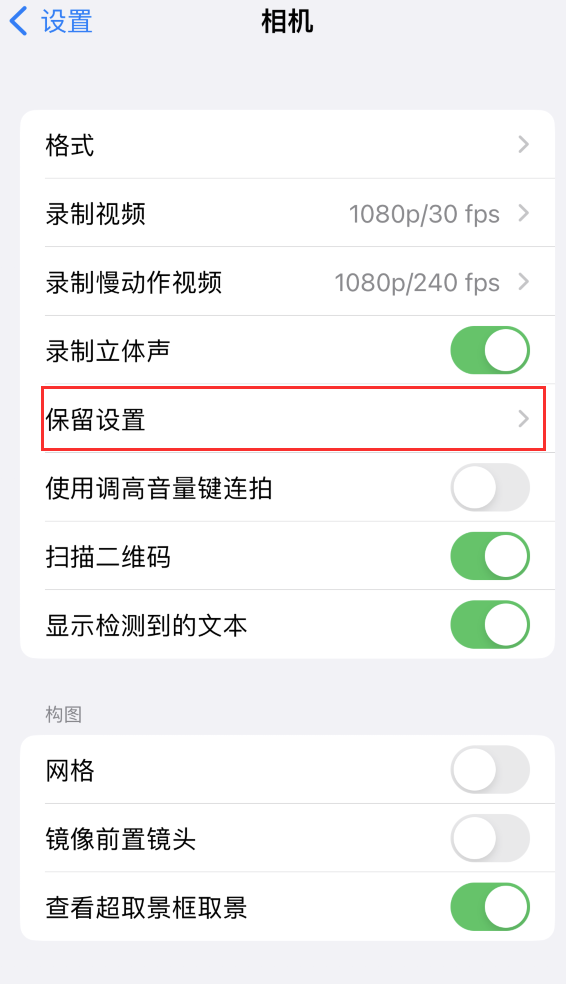 绿春苹果14维修分享如何在iPhone 14 机型中保留拍照设置 