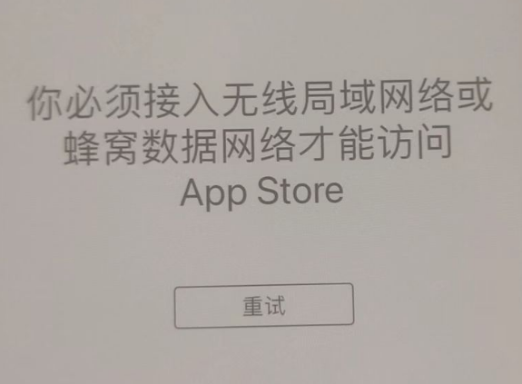 绿春苹果服务网点分享无法在 iPhone 上打开 App Store 怎么办 