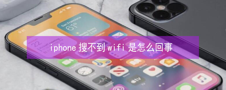 绿春苹果13维修分享iPhone13搜索不到wifi怎么办 